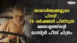 യാഥാർത്ഥങ്ങളുടെ 'പിറവി' ; 36 വർഷങ്ങൾ പിന്നിടുന്ന   മാസ്‌റ്റർ പീസ് ചിത്രം |Vellinakshatram Online screenshot 5