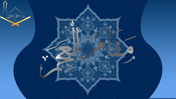 أواخر سورة الرعد مقام العجم للشيخ أنس العمادي