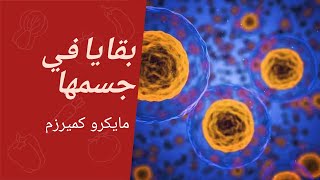 المراة و الجنس قبل الزواج وضاهرة  (المايكروكميرزم microchimerism)