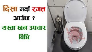 दिसा गर्दा रगत आउँछ ? यस्ता छन उपचार विधि । Blood in stool? Causes and Treatments of Rectal Bleeding