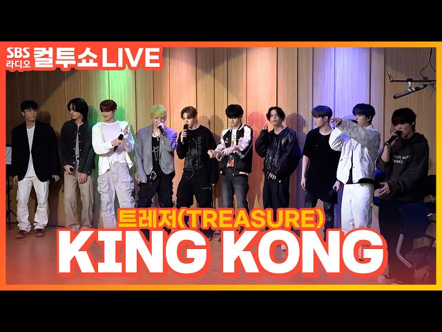 [LIVE] 트레저(TREASURE) - KING KONG | 두시탈출 컬투쇼 class=