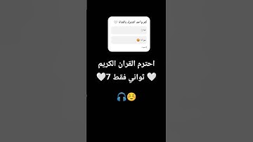 احترم القران الكريم 🤍🎧 #القران_الكريم #اللهم_صل_وسلم_على_نبينا_محمد