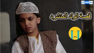 تابعو قصة ولد حزينه أمه جابتو بالحرام شو ذنبو يعيش هيك حياة ـ عطر الشام