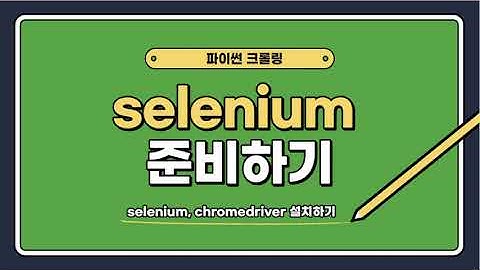 파이썬 크롤링 첫 시작!  Selenium 준비하기