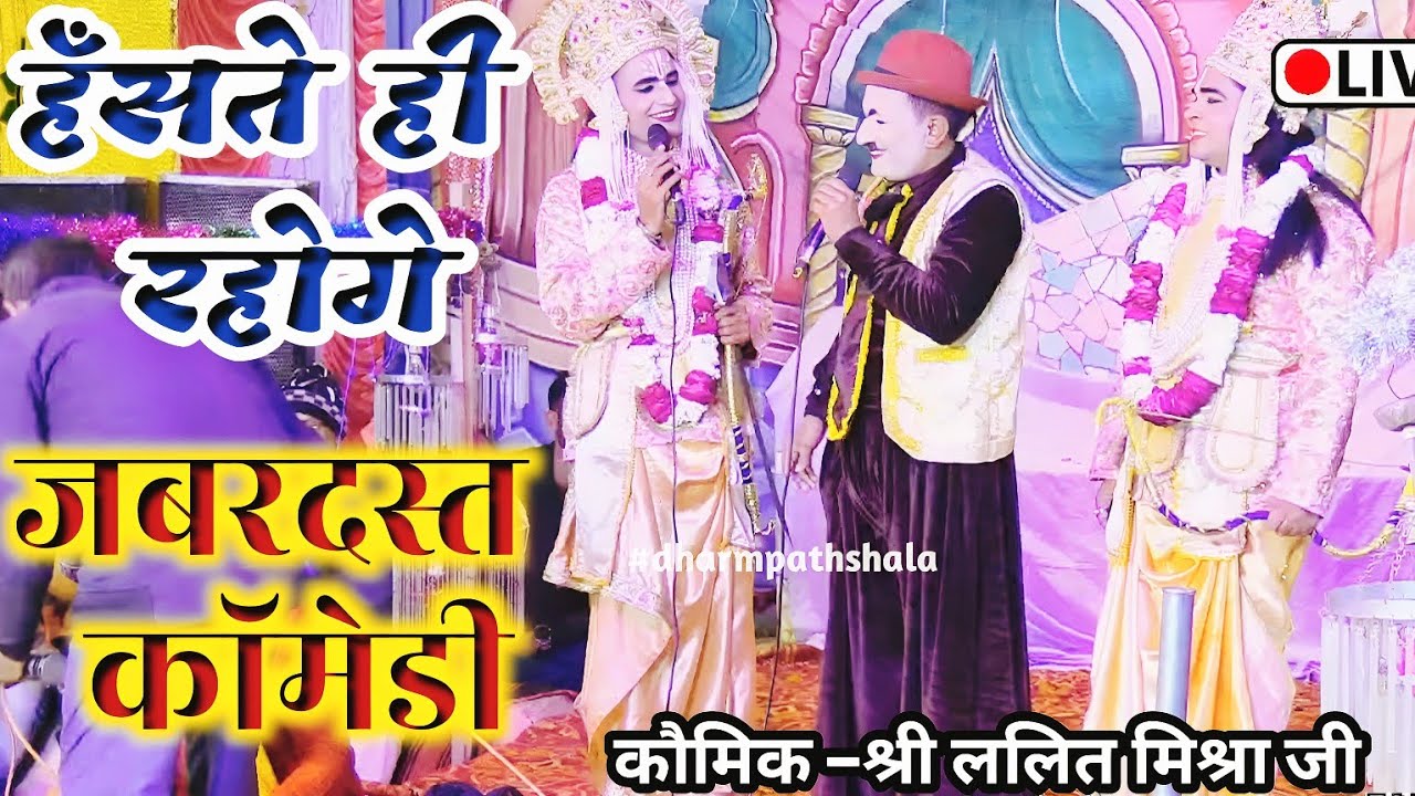 #कॉमेडी के बादशाह। #ramleela । हँसी 😃 तो रोंक ही नहीं पाओगे। बहुत ही मजेदार वीडियो ललित मिश्रा जी की