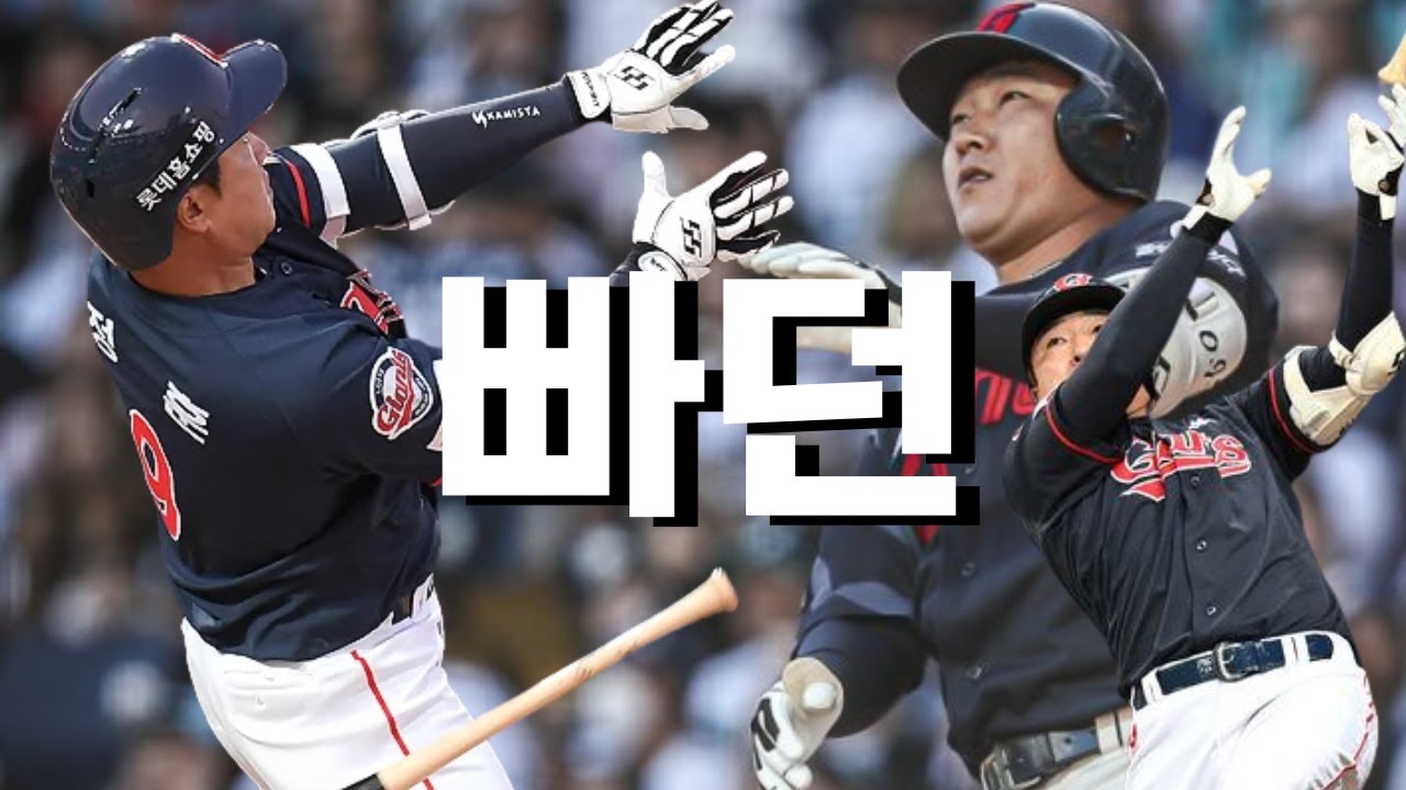 ※정훈 은퇴※ 롯데 자이언츠 정훈 빠던 모음 