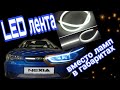 LED лента вместо габаритных огней на Daewoo Nexia