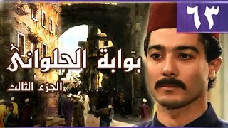 بوابة الحلواني جـ3׃ الحلقة 63 من 95