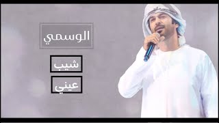 الوسمي - شيب عيني (حصرياً) | 2024