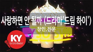 사랑하면 안 될까 (드라마'드림 하이') - 창민,진운(Can't I Love You? - Jinwoon & Changmin) (KY.86808) / KY Karaoke