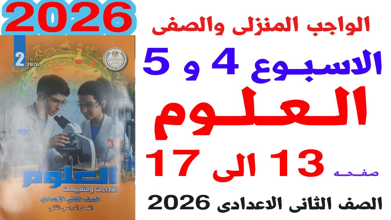 حل كتاب التقيمات علي الواجب المنزلى والصفى الاسبوع الرابع والخامس علوم الصف الثانى الاعدادى 2026