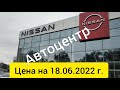 NISSAN Автосалон цена на 18.06.2022 г. (Ниссан)