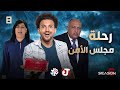 جو شو | الموسم السادس | الحلقة الثامنة | رحلة مجلس الأمن