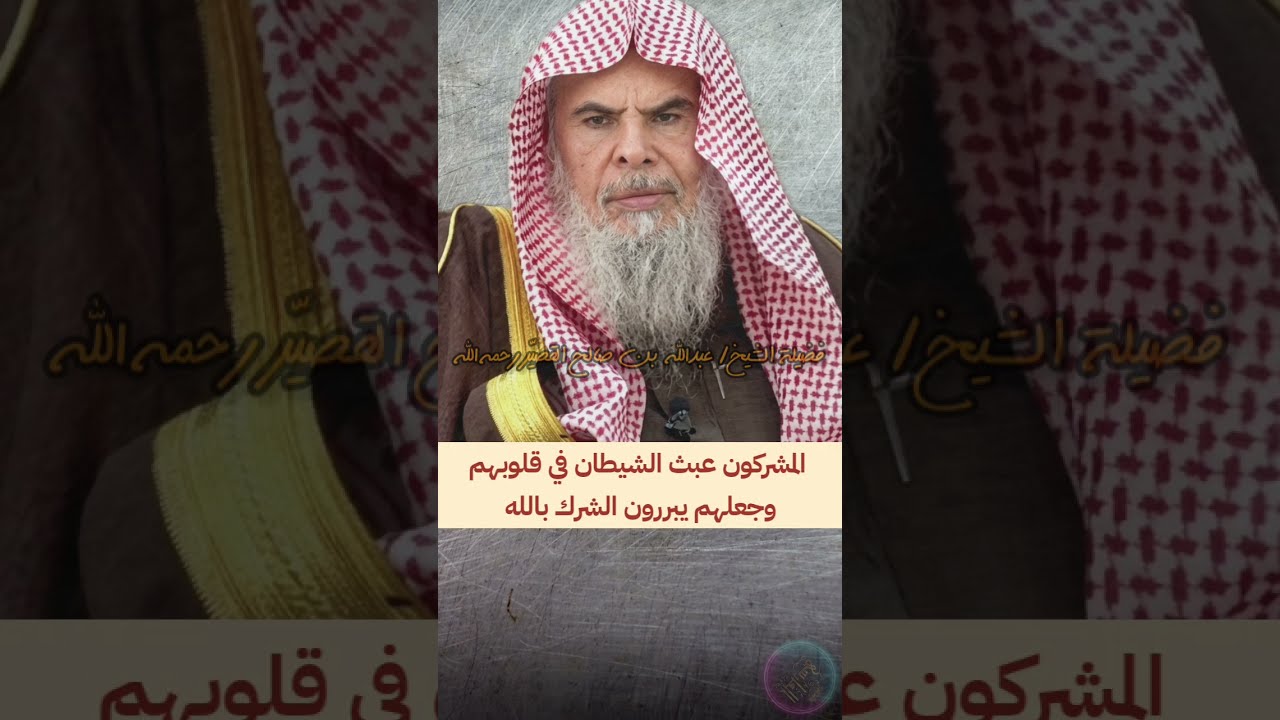 المشركون و عباد القبور عبث الشيطان في قلوبهم وجعلهم يبررون الشرك بالله بهذه الحجج | عبدالله القصير