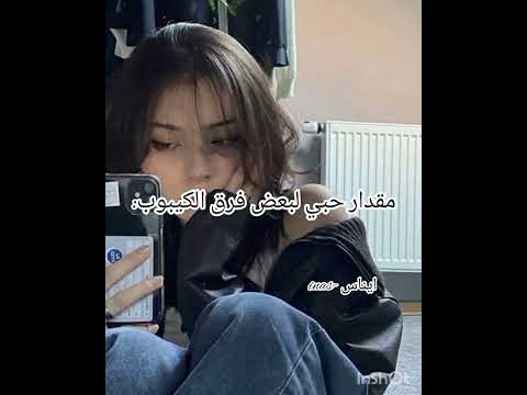 مقدار حبي لبعض فرق الكيبوب 