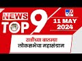 TOP 9 Loksabha Mahasangram | लोकसभेचा महासंग्राम टॉप 9 न्यूज | 9 PM | 11 May 2024 | Tv9 Marathi