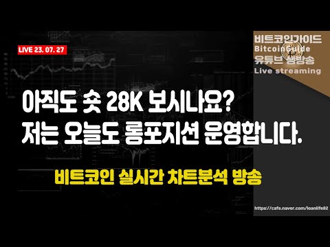   7월 27일 실시간방송 아직도 숏 28K 보시나요 저는 오늘도 롱포지션 운영합니다 비트코인 차트분석방송 BTC XRP ETH US100 비트코인가이드 나스닥 빙엑스