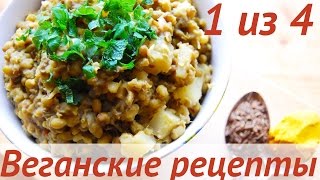 МАШ (БОБЫ МУНГ) ПО-ИНДИЙСКИ В МУЛЬТИВАРКЕ | Веганский рецепт 1/4 МАШ (БОБЫ МУНГ) ПО-ИНДИЙСКИ В МУЛЬТИВАРКЕ | Веганский рецепт 1/4