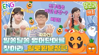 🥕알쏭달쏭 영어단어를 찾아라!_할로윈분장편 (2화) | 영어단어 배우기 | 영어 단어 찾기 게임! [당근과캐롯 시즌 9]🥕 screenshot 3