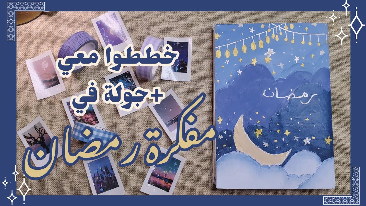 تخطيط شهر رمضان في مفكرتي + أفكار لاستخدام الصفحات 🌙⭐️ بلانر رمضان