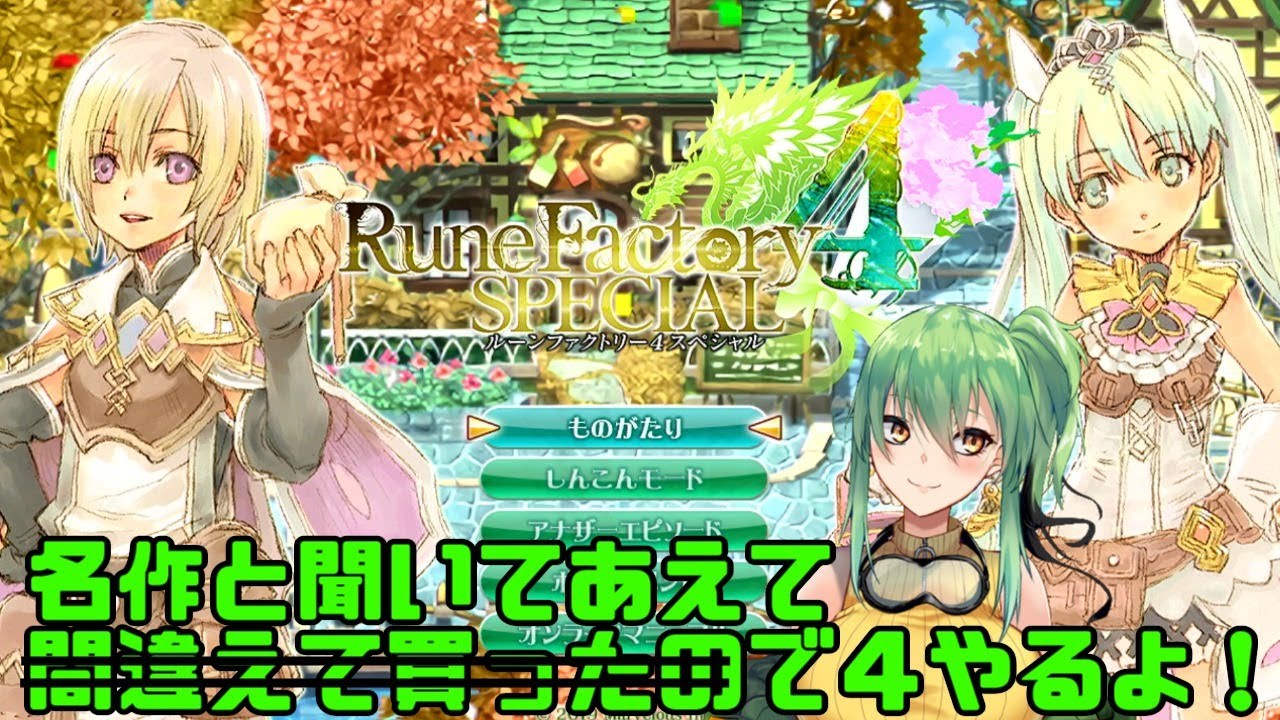 ルーンファクトリー4 5もでたし 初見で4やるよ Part9 Switch Youtube ルーンファクトリー4 5もでたし 初見で4やるよ Part9 Switch Youtube