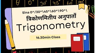 Trigonometry Table Trick in Hindi 🔥 | त्रिकोणमिति सारणी याद करने का सबसे आसान तरीका 🤩