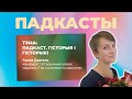 Падкаст. Гісторыя і гісторыкі (Ганна Дзягель, падкаст "Так склалася гістарычна")