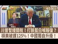 美國暫緩關稅