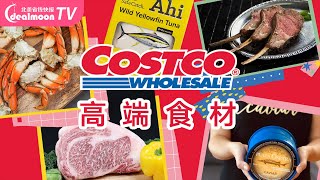 Costco高端食材 | A5和牛/鱼子酱/珍宝蟹/黄金蟹腿/法式羊排/西班牙火腿  | 高端食材一走量，家里没矿也膨胀