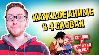 КАЖДОЕ АНИМЕ В 4 СЛОВАХ! (Краткое описание аниме)