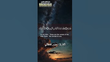 مقاطع قرآن قصيرة من سورة القصص #اكسبلور#قصطالي