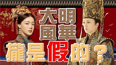 【完整版】揭秘！《大明風華》熱播，歷史上的胡善祥和孫若微，其實都被皇帝算計了？|湯唯|鄧家佳|中國史，NICE！ - 天天要聞