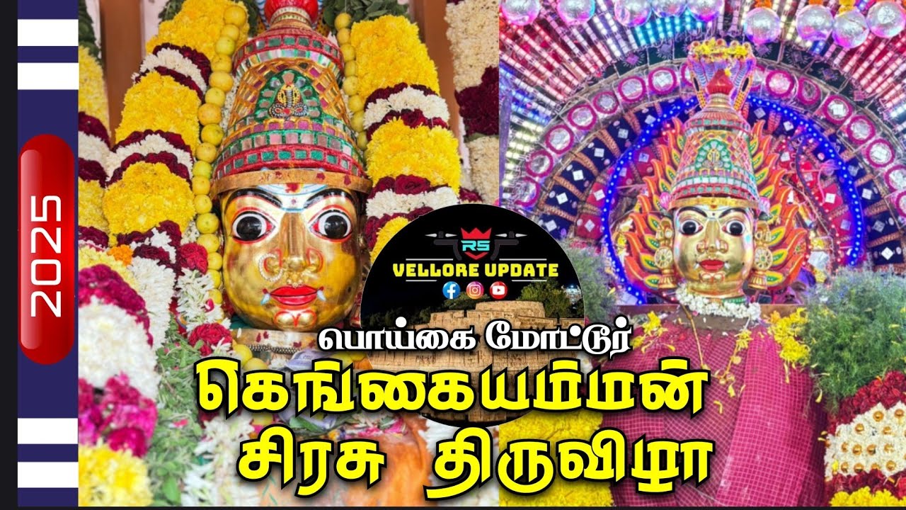 கெங்கையம்மன் சிரசு திருவிழா பொய்கை மோட்டூர்.. #vellore #gangaiamaran #festival #trending