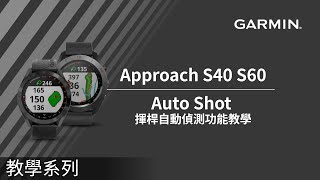 【教學】Approach S40S60：AutoShot揮桿自動偵測功能實測