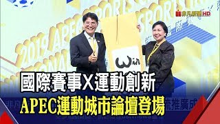 分享運動城市推廣成果!15國代表登台齊聚 夯運動in Taiwan!今年137場賽事被世界看見│非凡新聞│20191105