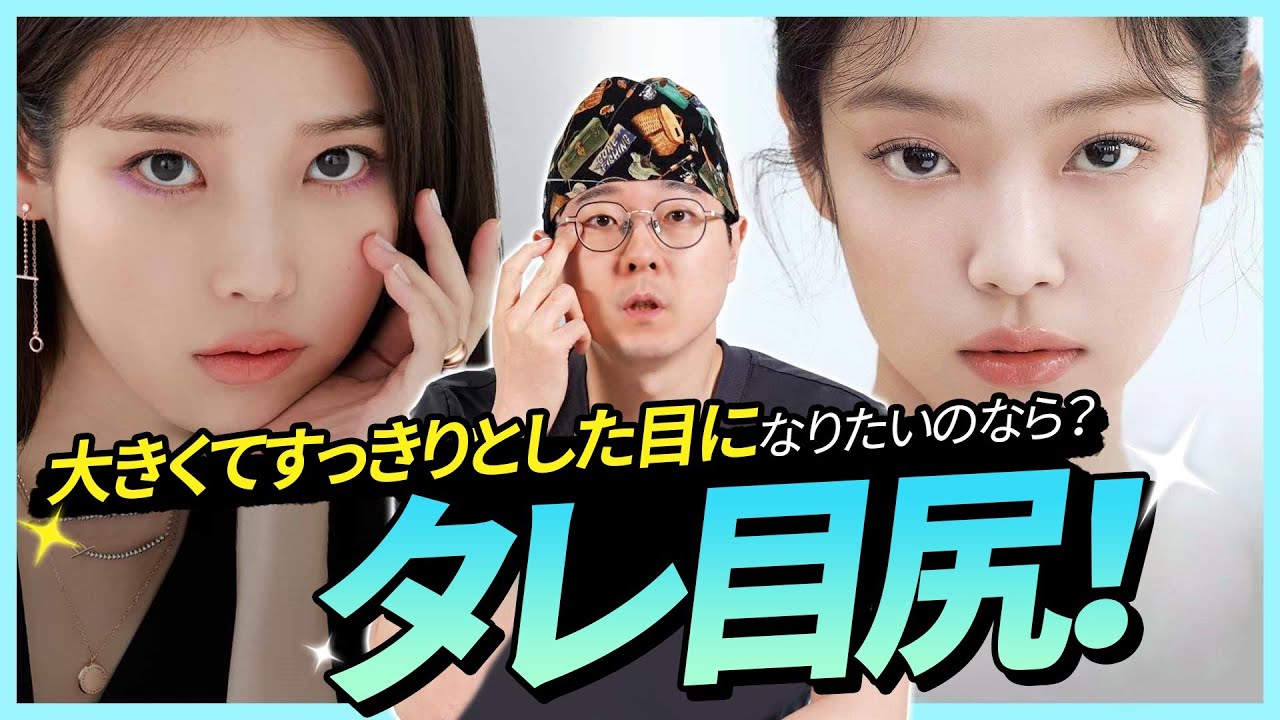 目尻切開、タレ目形成する前に必ずご覧ください！タレ目尻に関するすべての情報を、ゴッドハンドのノ院長がズバッとお答えします