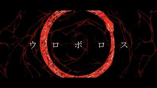「ウロボロス」ぞのん feat.初音ミク