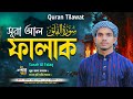 Quran Tilawat | Surah Al-Falaq | সূরা ফালাক | ক্বারী হাফেজ শামীম আহমদ | কুরআন তিলাওয়াত | Elahi Sur