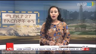 Amhara TV Goes Live with WASP3D Templated Graphics for its multi-genre Channel 2023 02 08 15 18 2560 screenshot 1