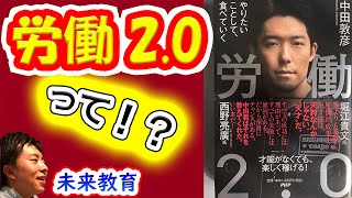 【書籍レビュー】中田敦彦の働き方『労働2.0』（著：中田敦彦）｜161時限目ブログラジオ