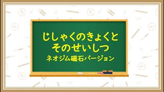 じしゃくのきょくとそのせいしつ　きょうりょくじしゃく（ネオジム）バージョン