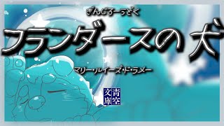 【朗読】フランダースの犬/マリー・ルイーズ・ド・ラ・ラメー【ケモノVtuber】