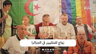 زواج للمثليين في الجزائر!