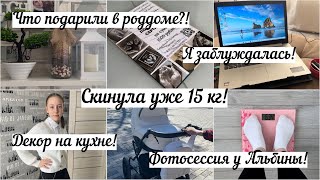 Скинула 15 кг!/ Декор на кухне/ У Альбины будет фотосессия/ Что подарили в роддоме?/ Я заблуждалась!