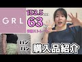 【骨スト】奇跡的に大事故回避？！？GRL夏服購入品紹介【キューピー体型】