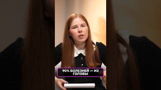 90% болезней — ПСИХОСОМАТИКА! Как мысли влияют на здоровье? WOW! #Факты