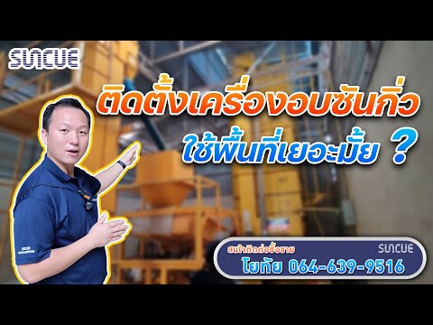 วีดีโอ: ไซโลข้าวราคาเท่าไหร่?