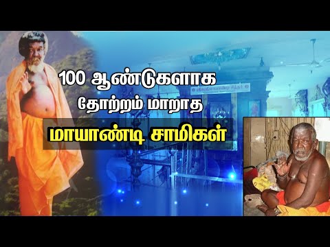 100 ஆண்டுகளாக தோற்றம் மாறாத மாயாண்டி சாமிகள் | Pranavam TV