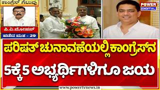 Karnataka MLC Election Results 2026 | ಪರಿಷತ್ ಚುನಾವಣೆಯಲ್ಲಿ ಕಾಂಗ್ರೆಸ್ನ 5ಕ್ಕೆ 5 ಅಭ್ಯರ್ಥಿಗಳಿಗೂ ಜಯ |