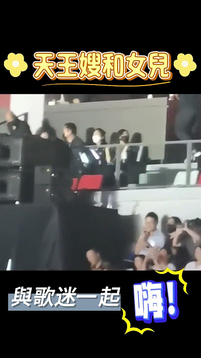 天王嫂與女兒與歌迷一起嗨！Andy Lau's wife and daughter have fun with fans#劉德華 #演唱會#2024